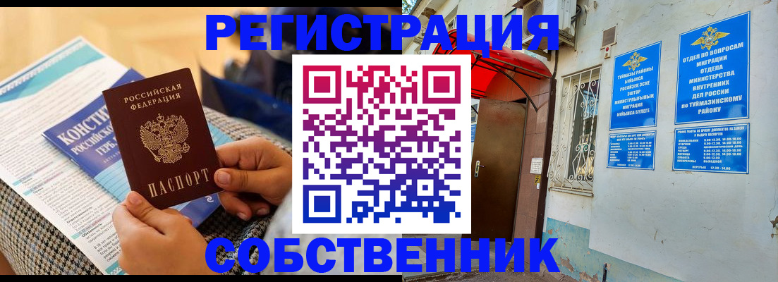 прописка законно в Баймаке